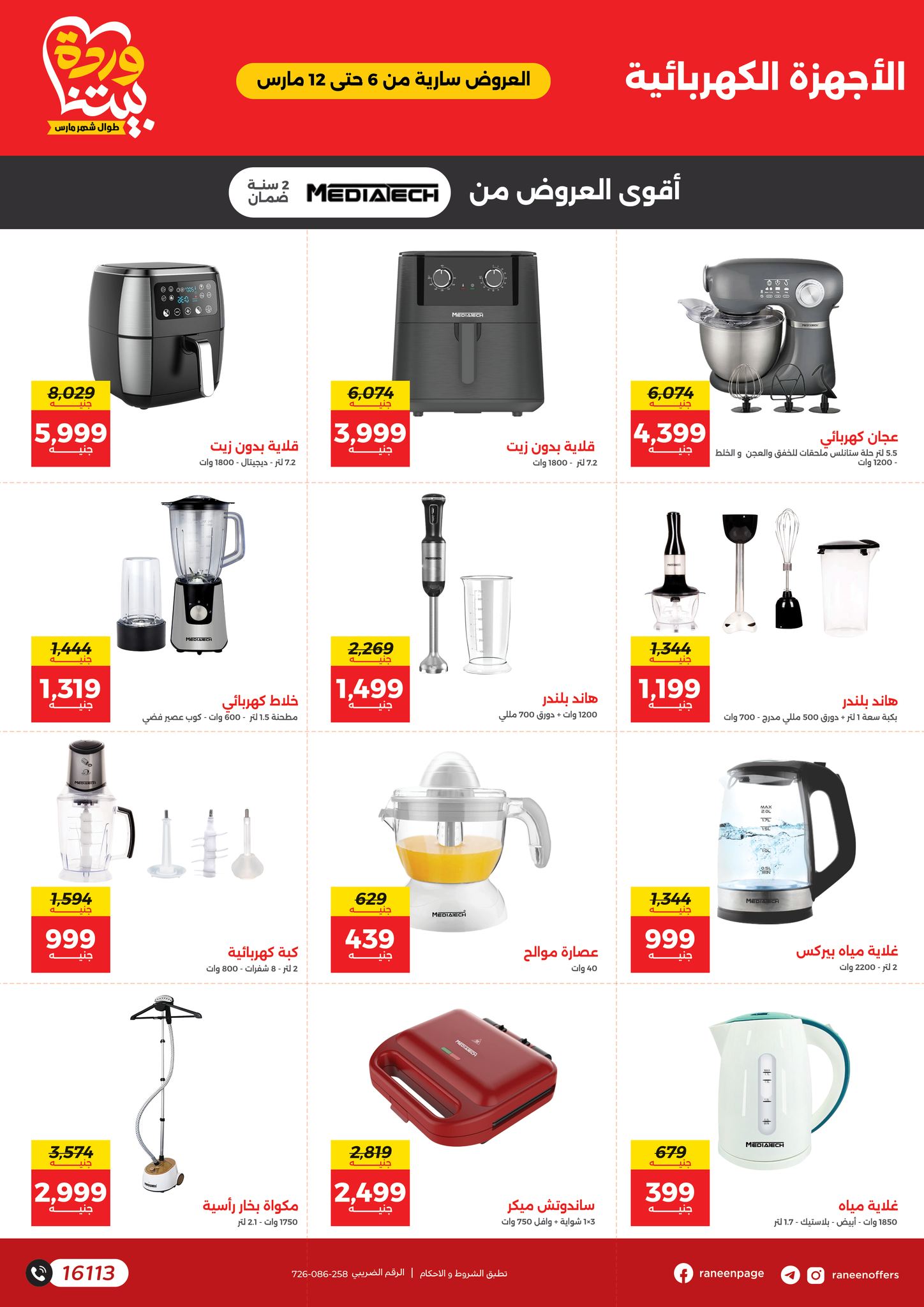 raneen offers from 6mar to 12mar 2025 عروض رنين من 6 مارس حتى 12 مارس 2025 صفحة رقم 30